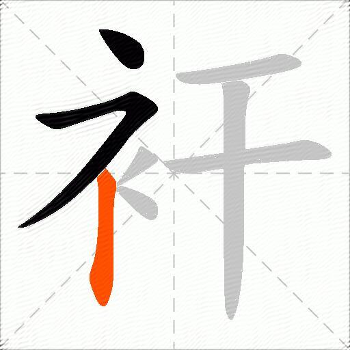 衦