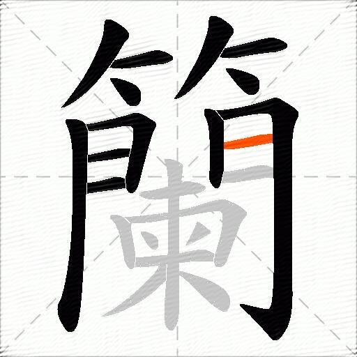 籣