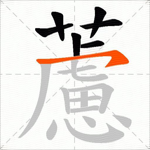 藘