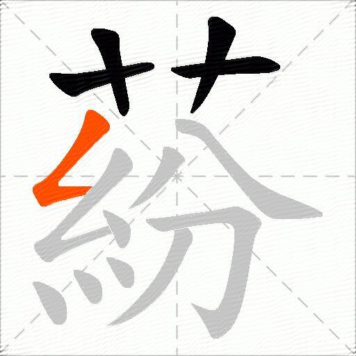 蒶