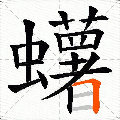 蠴