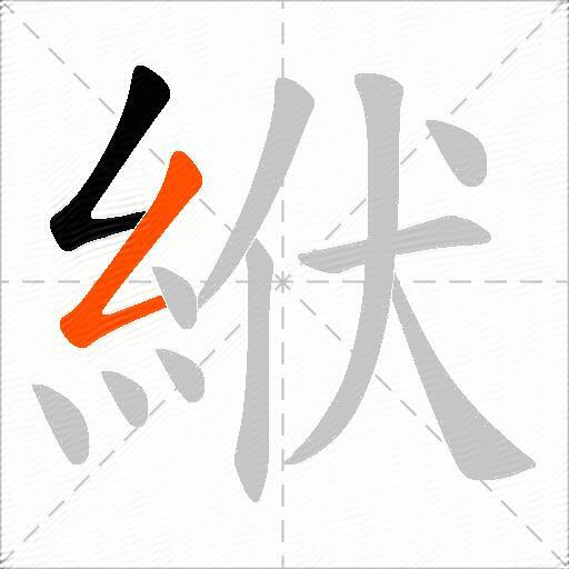 絥