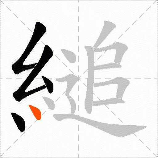 縋