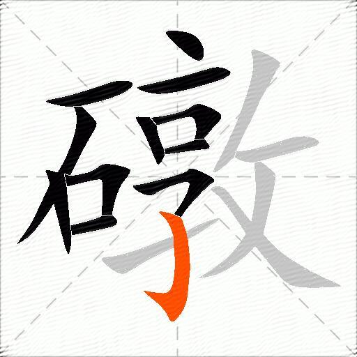 礅