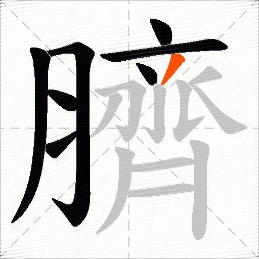 臍