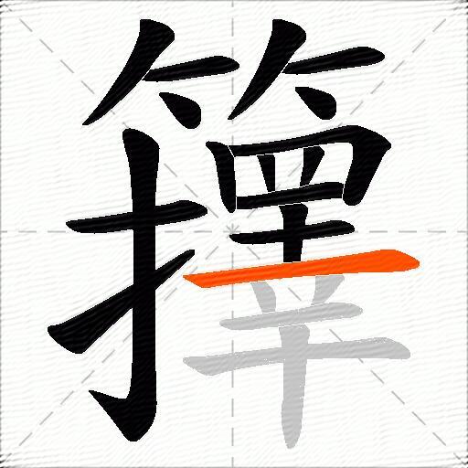籜
