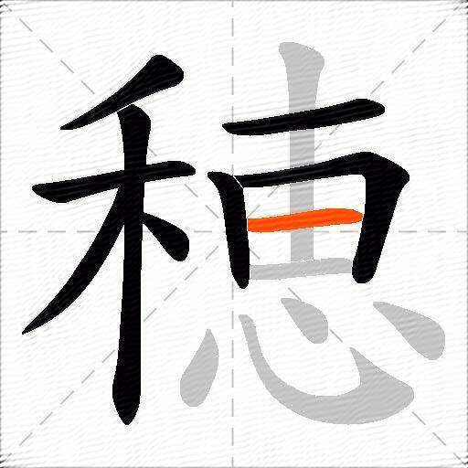 穂
