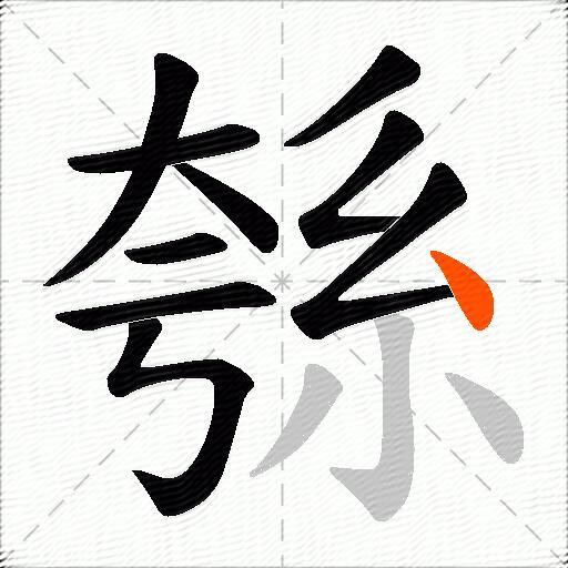 綔