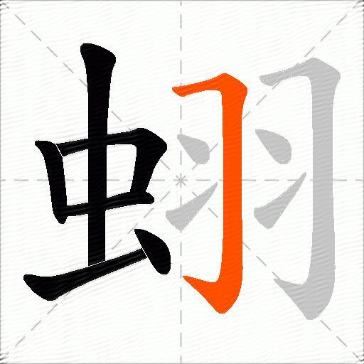 蛡