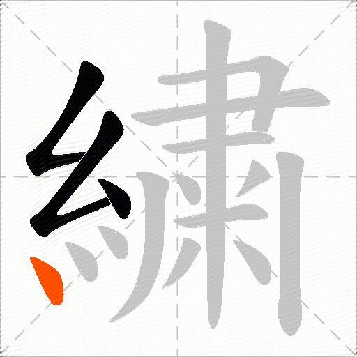 繍
