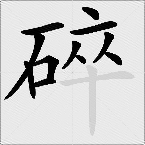 碎