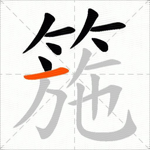 箷