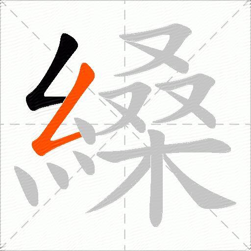 縔
