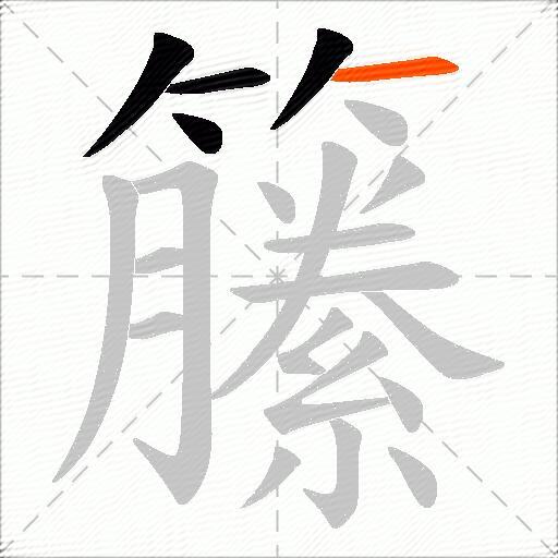 籘