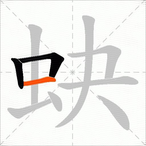 蚗