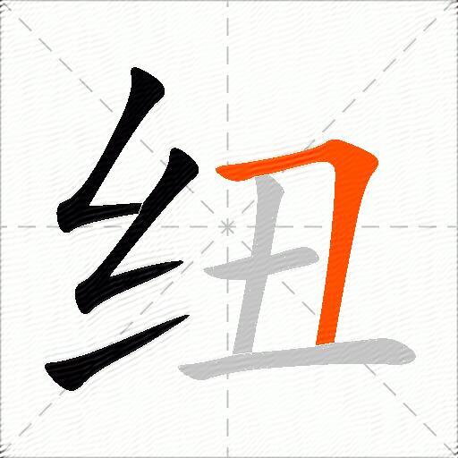 纽