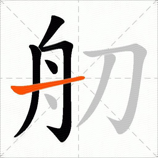 舠