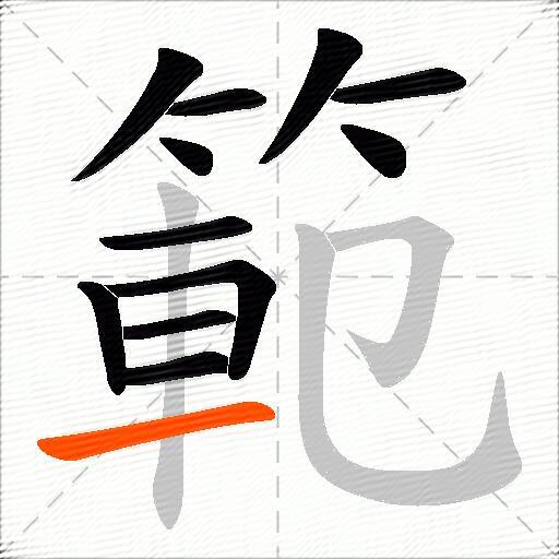 範