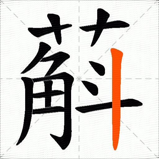 蔛