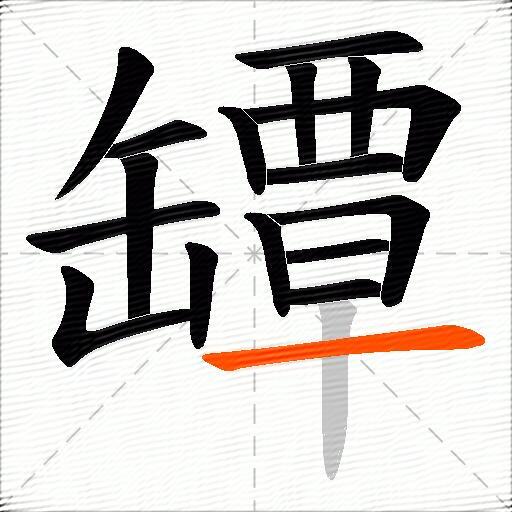 罈