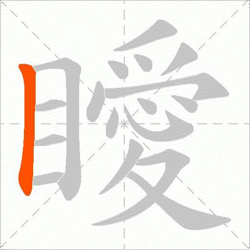 瞹