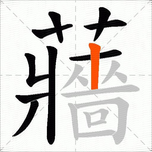 蘠