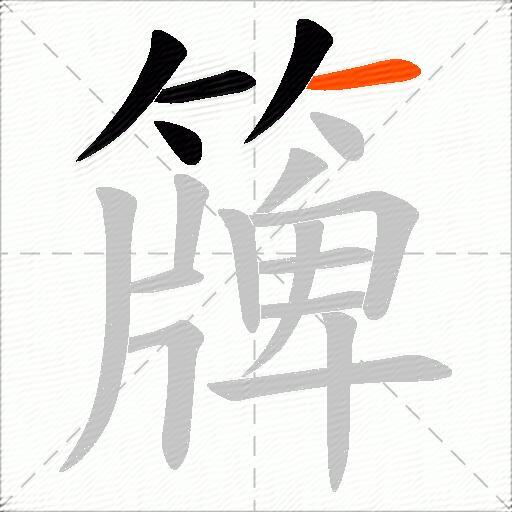 簰