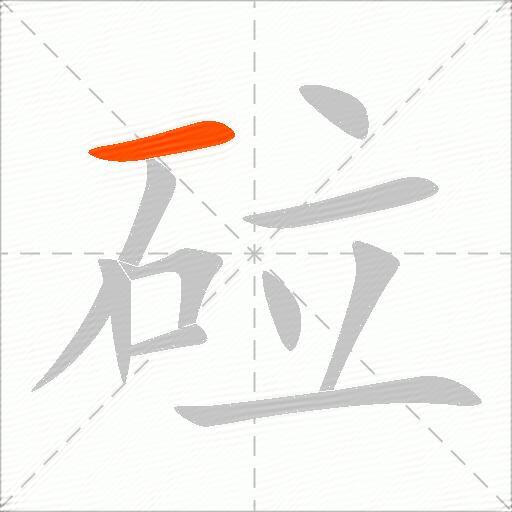 砬