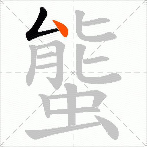 螚