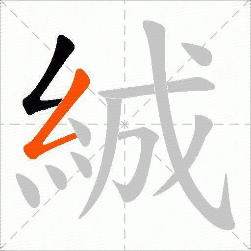 絾