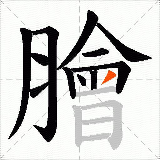 膾