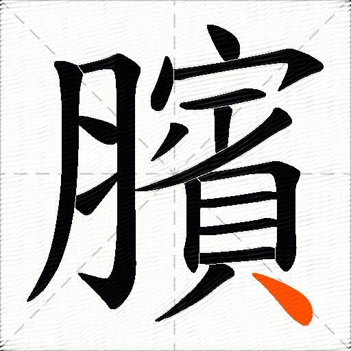 臏