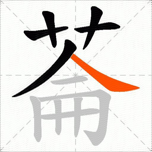 菕