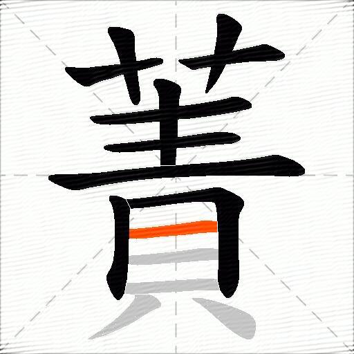 蔶