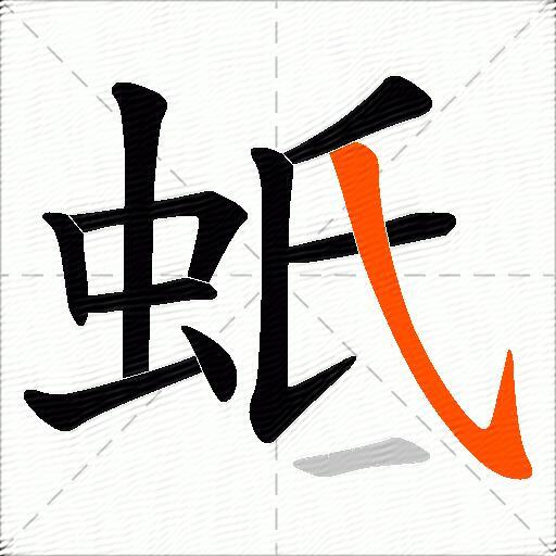 蚳