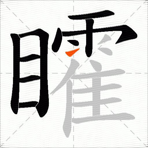 矐