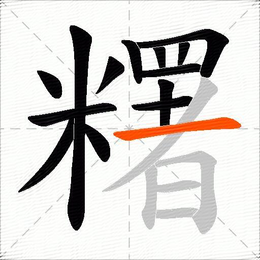 糬