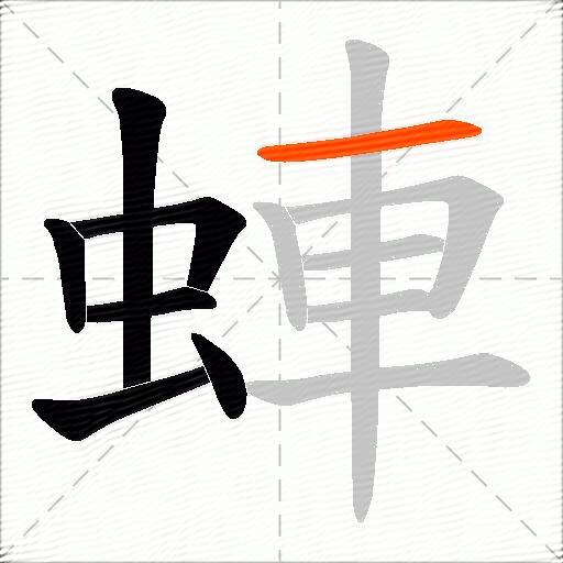 蛼