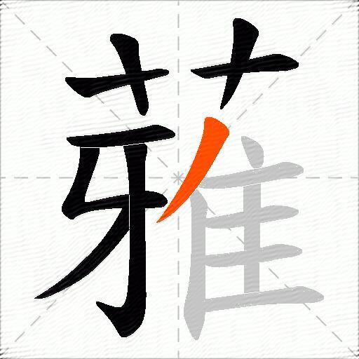 蕥
