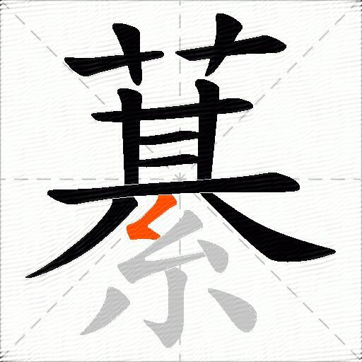 藄