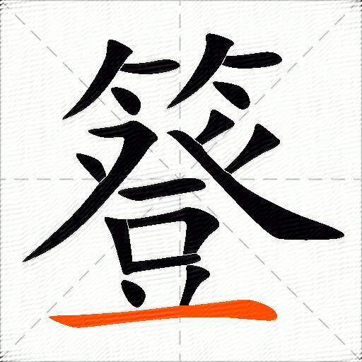 簦