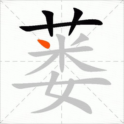 蒌