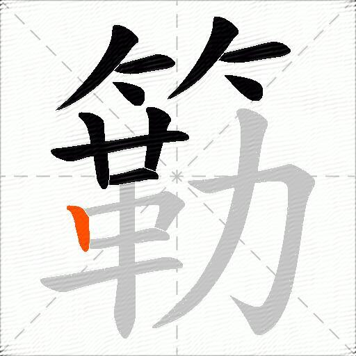 簕