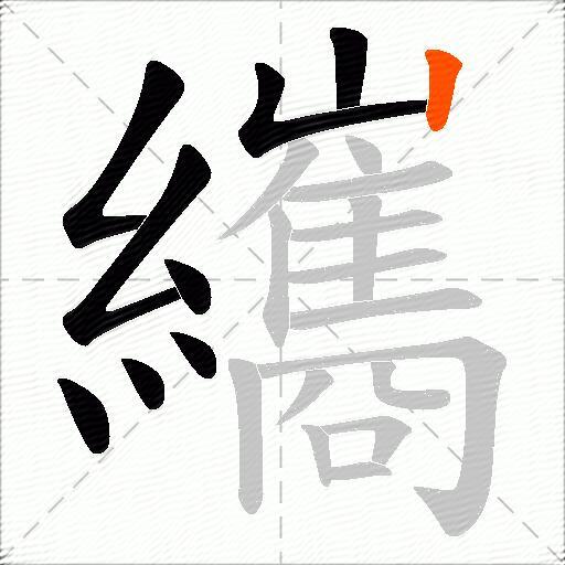 纗
