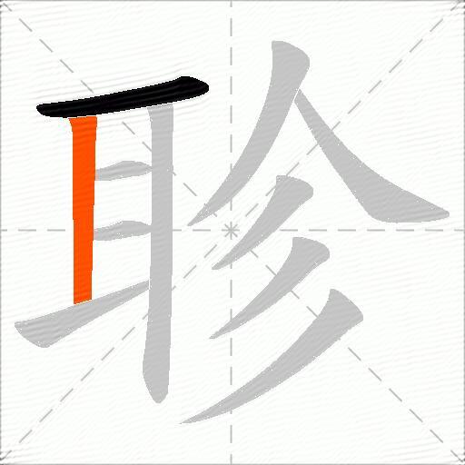 聄