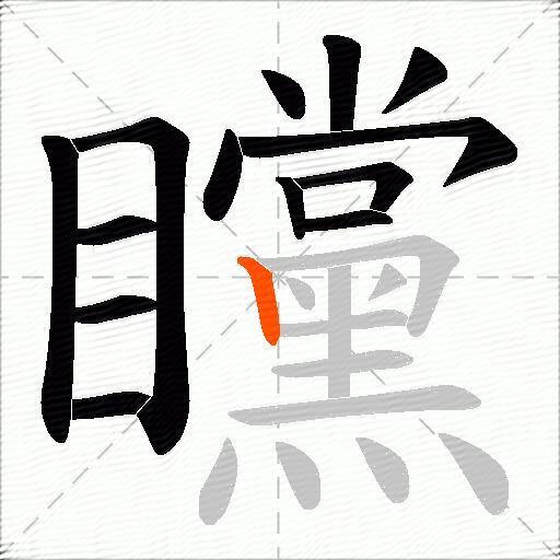 矘
