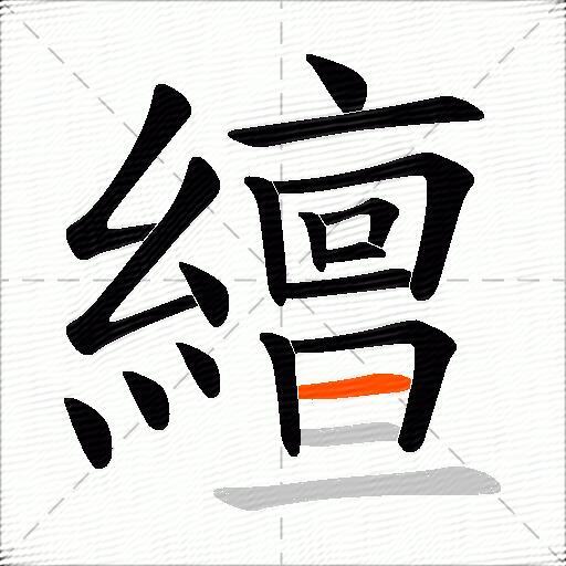 繵