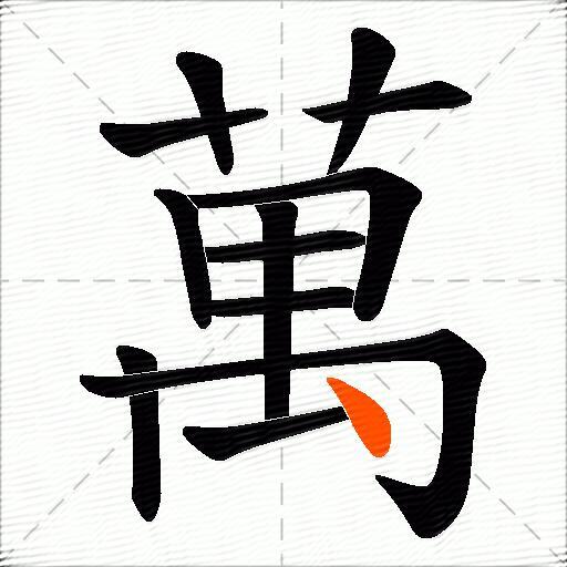 萬