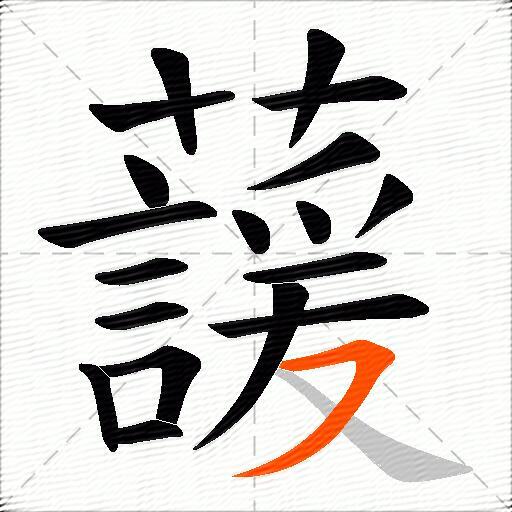 蘐