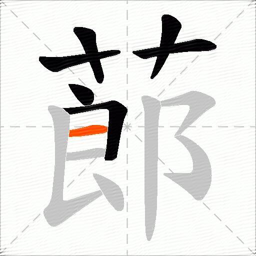 蓈